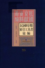 民国时期索引工具书汇编 第20册