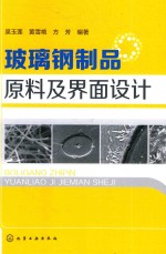 玻璃钢制品 原料及界面设计