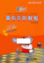 星期八心灵童话 狼先生的煎锅