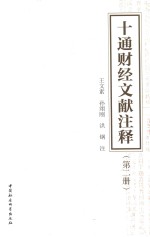 十通财经文献注释 第2册