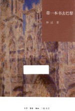 林达作品系列 带一本书去巴黎