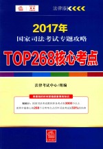 2017年国家司法考试专题攻略 TOP268核心考点