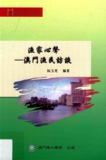 渔家心声 澳门渔民访谈