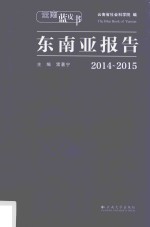 东南亚报告 2014-2015