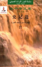 史记选 2 汉阿对照