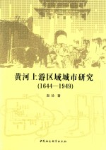 黄河上游区域城市研究 1644-1949