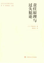 责任原理与过失犯论