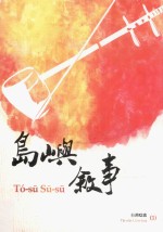 岛屿叙事 台湾唸歌 第1册