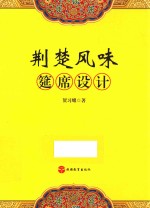 荆楚风味筵席设计