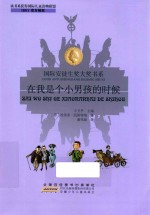在我是个小男孩的时候