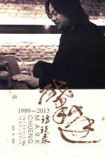 张肇达访谈录 1999-2013
