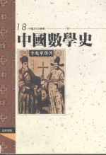 中国数学史 18