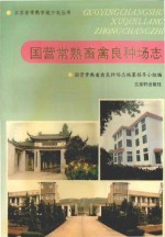 国营常熟畜禽良种场志
