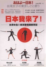 日本我来了! 台湾女生的东京职场观察笔迹