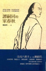 酿小说 谭嗣同的家春秋