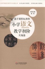 基于课程标准的小学语文教学 初阶 实施篇
