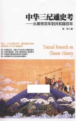 中华三纪通史考 从皇帝百年到共和国百年