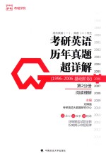 考研英语历年真题超详解 1996-2006基础阶段 第2分册 阅读理解