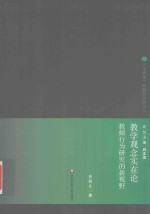 教学观念实在论 教师行为研究的新视野