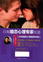 只有婚恋心理专家知道 女性婚恋心理指导手册