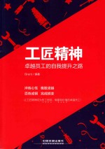 工匠精神 卓越员工的自我提升之路