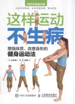 这样运动不生病 增强体质、改善身形的健身运动法