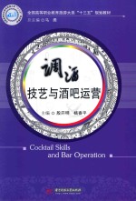 全国高等职业教育旅游大类“十三五”规划教材 调酒技艺与酒吧运营