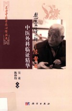 悬壶传薪 陈鳌石中医外科临证精华