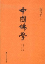 中国佛学 2015年 总第38期
