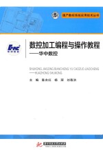 数控加工编程与操作教程华中数控
