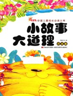 小故事大道理 启迪篇