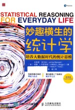 妙趣横生的统计学 培养大数据时代的统计思维 第4版