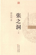 中国历史人物传记文学丛书 张之洞 上