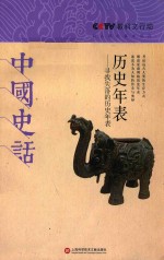 《CCTV教科文行动·给头脑的基本储存:中国史话》丛书 历史年表 寻找失落的历史年表
