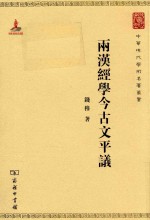 中华现代学术名著丛书 两汉经学今古文平议