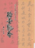 翰墨飘香 梁嘉书法作品选