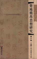 楚地简帛思想研究 第6辑