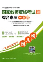 国家教师资格考试应试教程综合素质一本通 幼儿园
