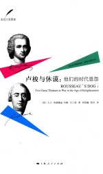 卢梭与休谟 他们的时代恩怨