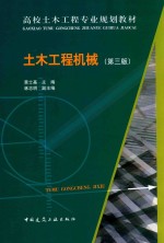 土木工程机械 第3版