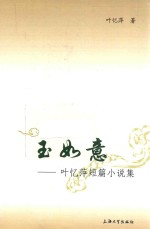 玉如意 叶忆萍短篇小说集