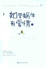 如果蜗牛有爱情 下 典藏版