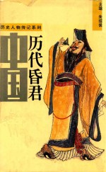 历史人物传记系列 中国历代昏君 上