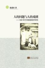 人的问题与人的戏剧 1920年代中国话剧创作研究