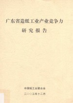 广东省造纸工业产业竞争力研究报告