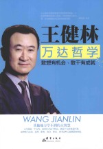 王健林万达哲学 敢想有机会 敢干有成就