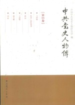 中共党史人物传 第88卷