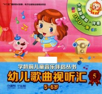 幼儿歌曲视听汇 5 5-6岁