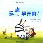 星星草绘本 智慧启迪绘本 三点半开哨!