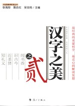 大私塾教养阶进丛书 汉字之美 2